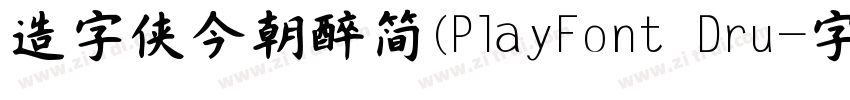 造字侠今朝醉简(PlayFont Dru字体转换